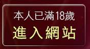本人已滿18歲，離開go4av