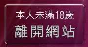 本人未滿18歲，離開go4av